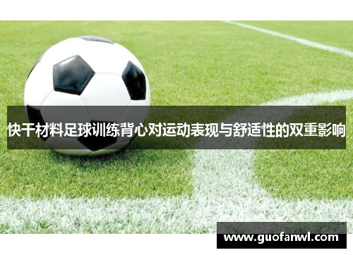 快干材料足球训练背心对运动表现与舒适性的双重影响