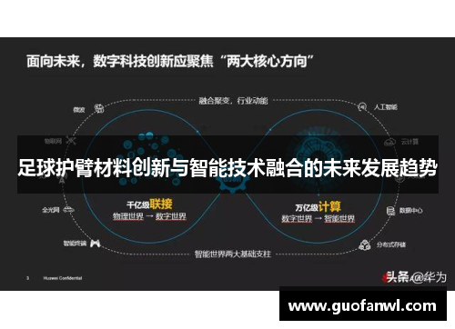 足球护臂材料创新与智能技术融合的未来发展趋势