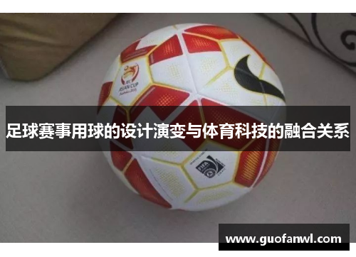 足球赛事用球的设计演变与体育科技的融合关系