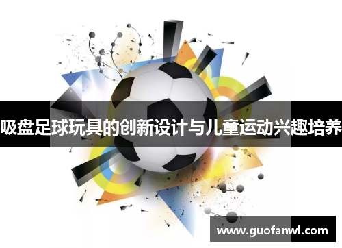 吸盘足球玩具的创新设计与儿童运动兴趣培养