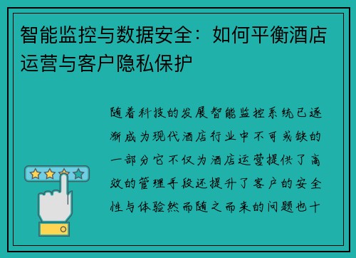 智能监控与数据安全：如何平衡酒店运营与客户隐私保护