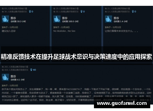 精准反馈技术在提升足球战术意识与决策速度中的应用探索