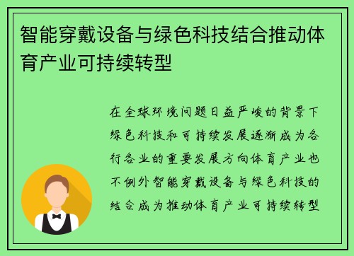 智能穿戴设备与绿色科技结合推动体育产业可持续转型