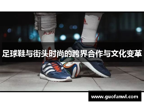 足球鞋与街头时尚的跨界合作与文化变革