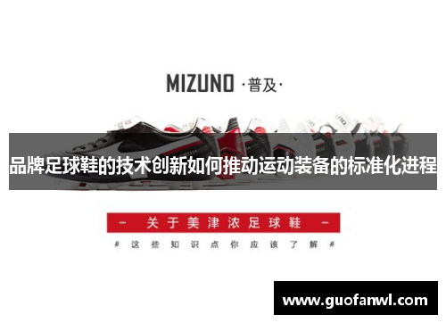 品牌足球鞋的技术创新如何推动运动装备的标准化进程