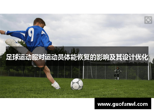 足球运动服对运动员体能恢复的影响及其设计优化